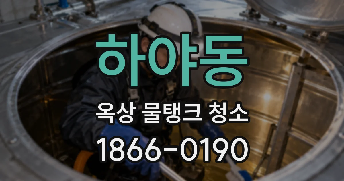 하야동 옥상 물탱크 청소