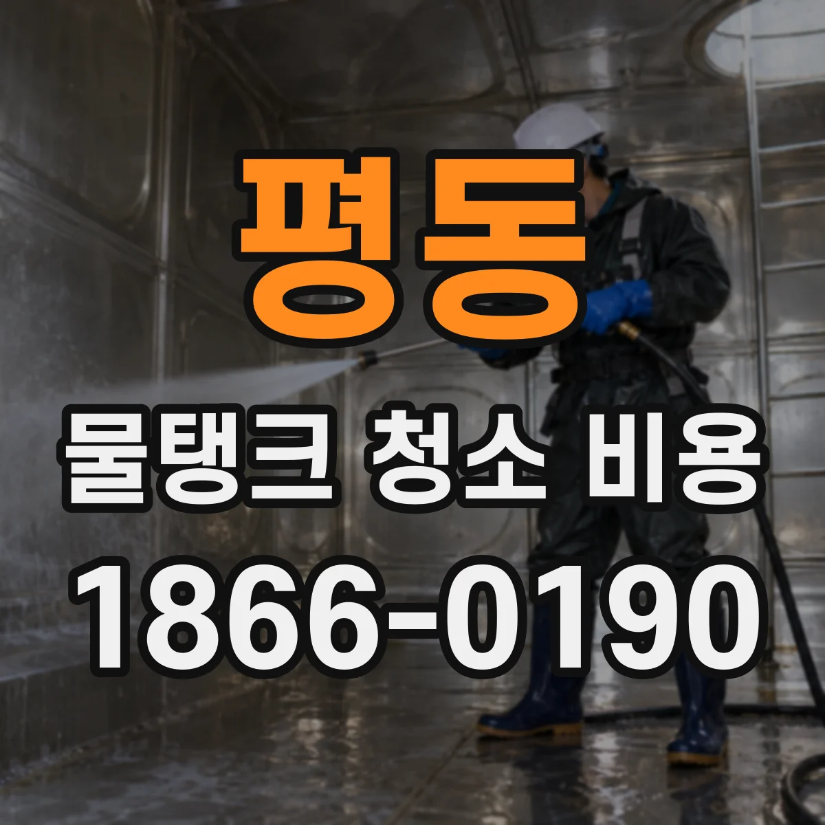 평동 물탱크 청소 비용