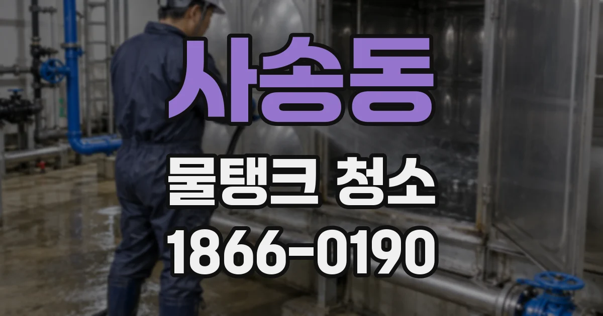 사송동 물탱크 청소