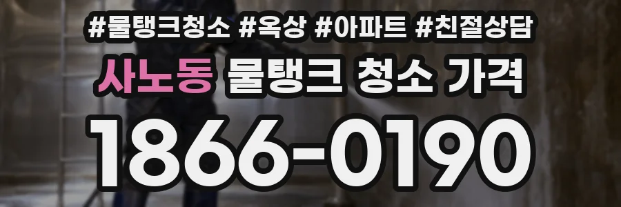 사노동 물탱크 청소 가격