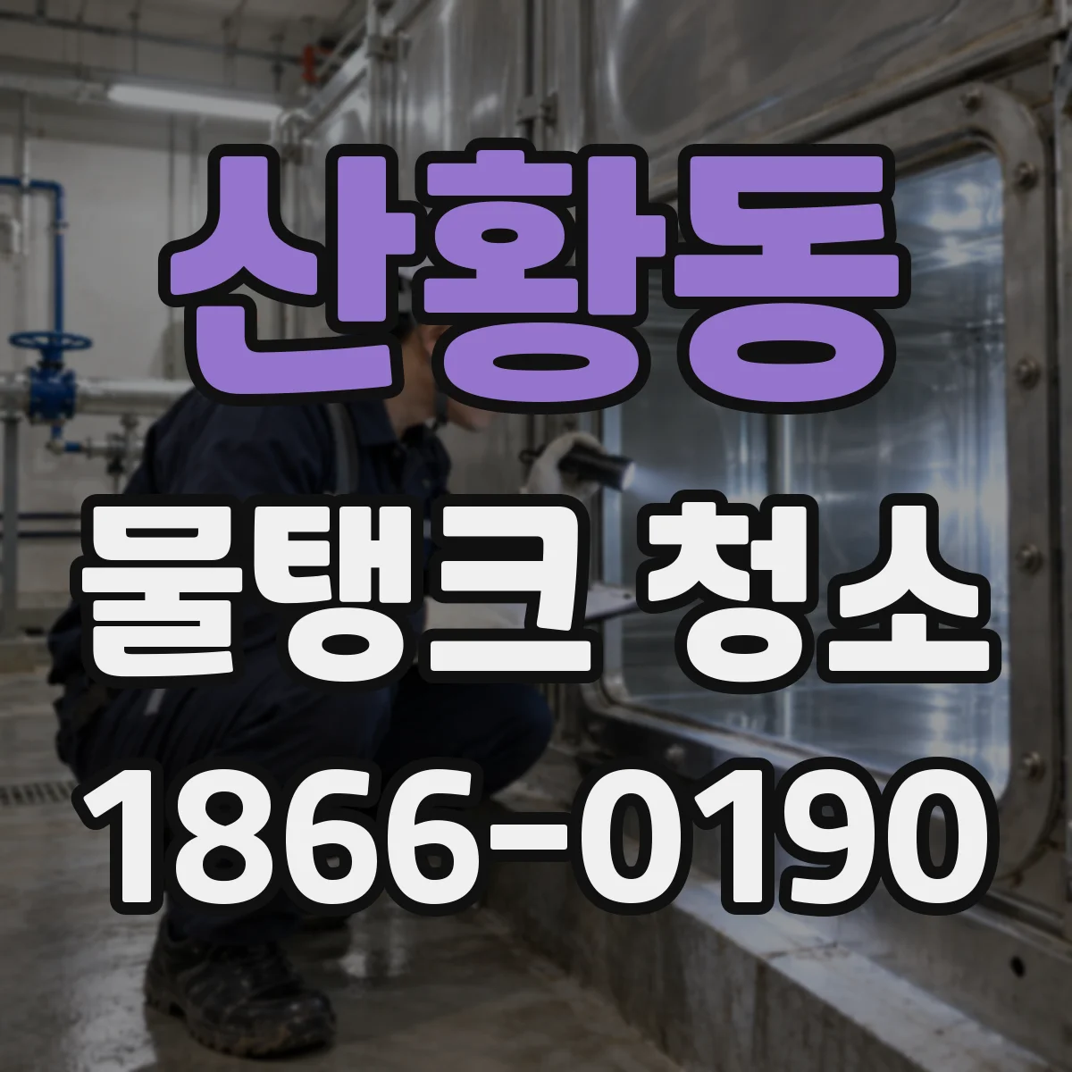산황동 물탱크 청소
