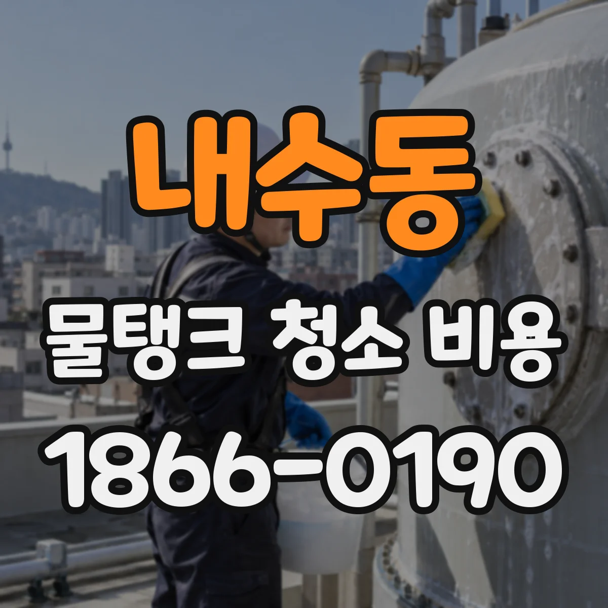 내수동 물탱크 청소 비용