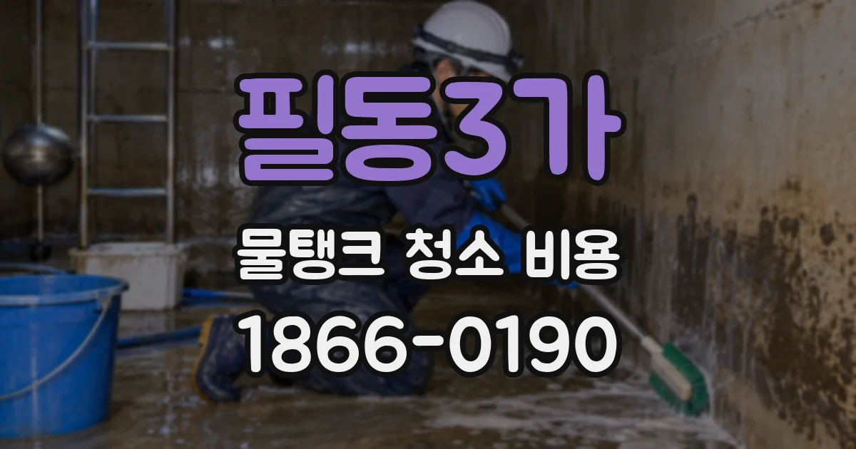 필동3가 물탱크 청소 비용