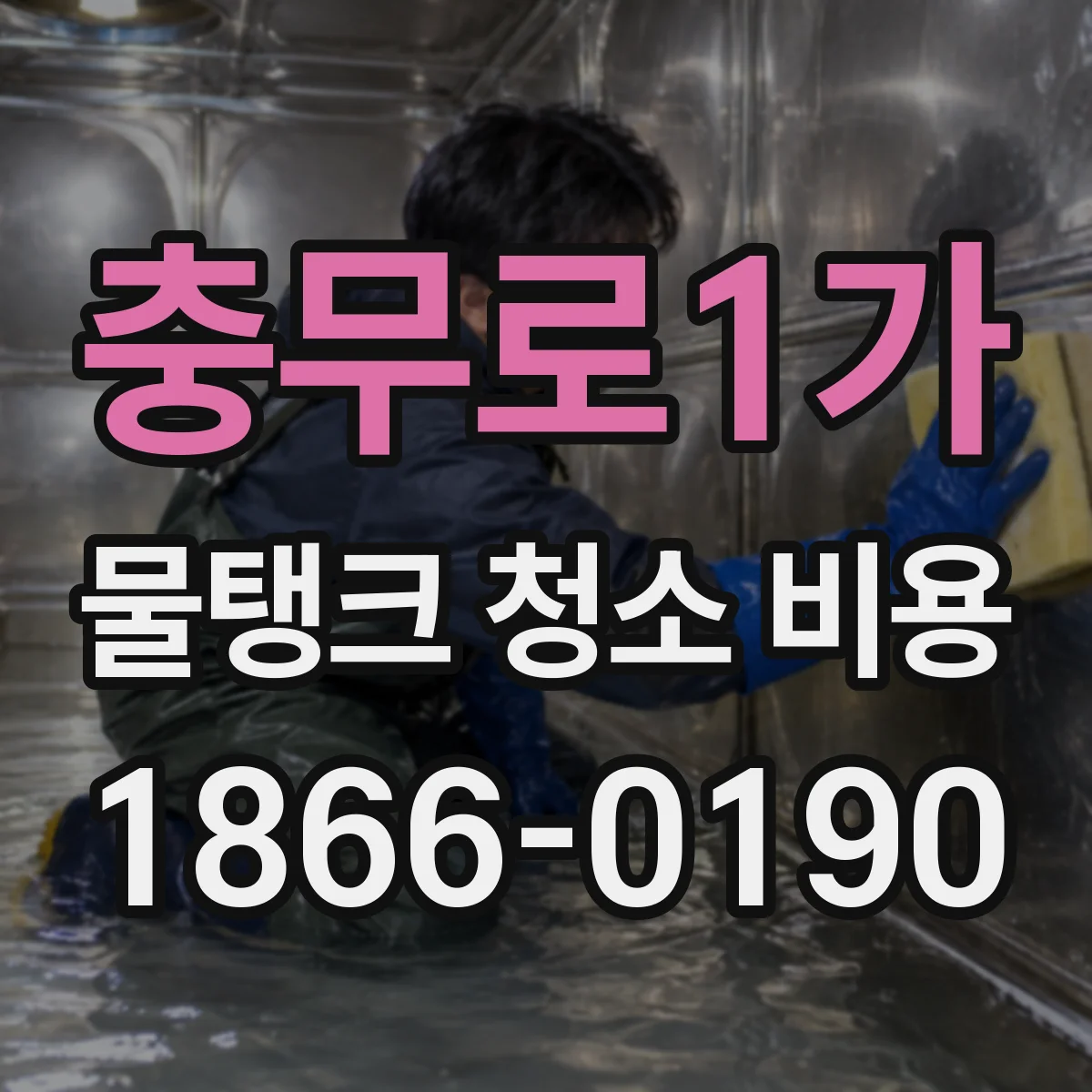 충무로1가 물탱크 청소 비용