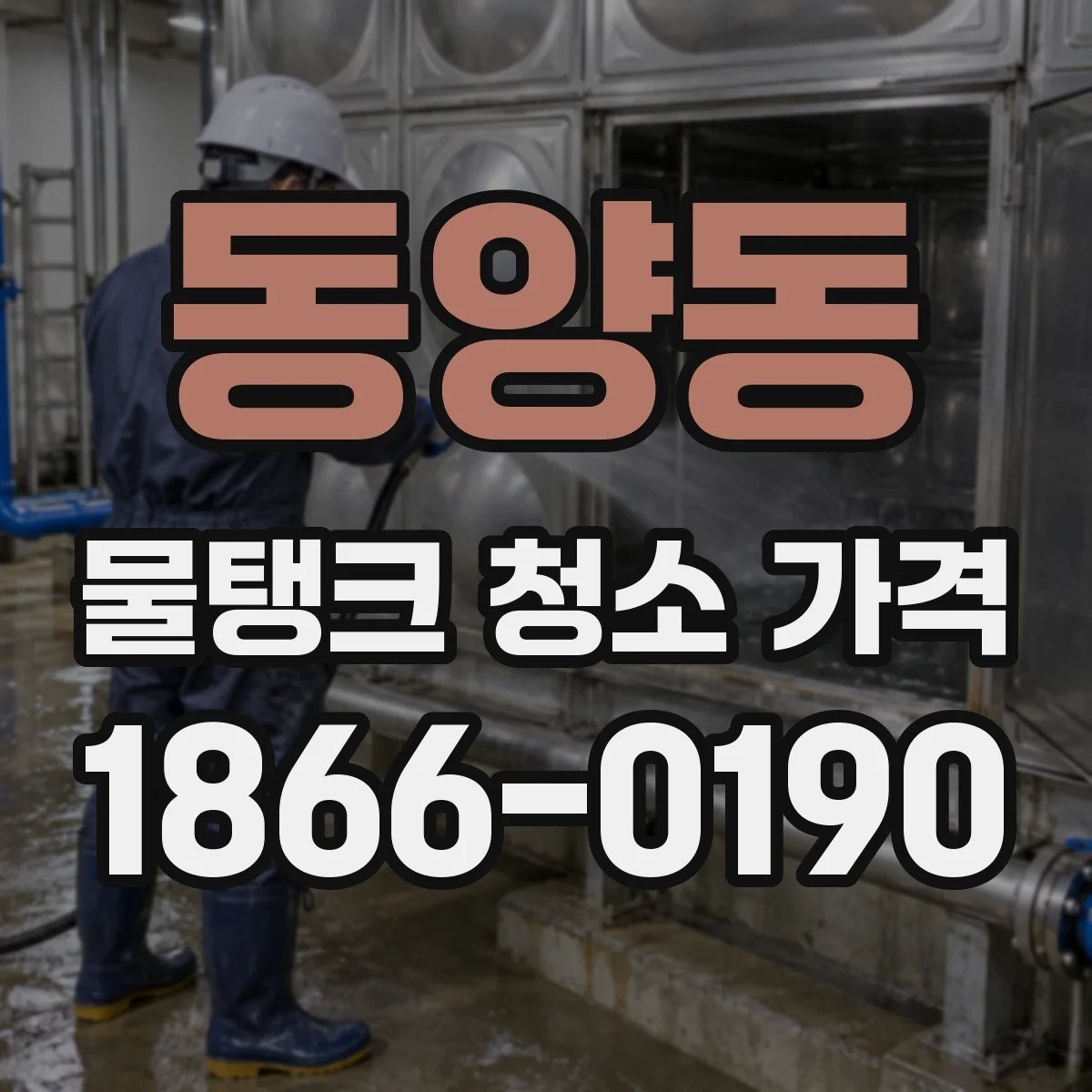 동양동 물탱크 청소 가격
