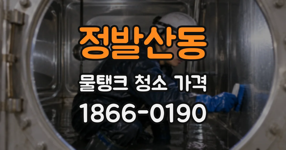 정발산동 물탱크 청소 가격