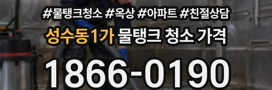 성수동1가 물탱크 청소 가격