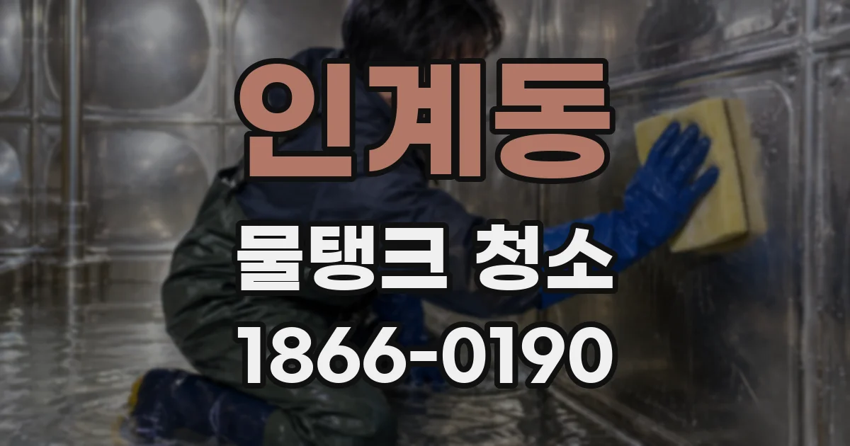 인계동 물탱크 청소