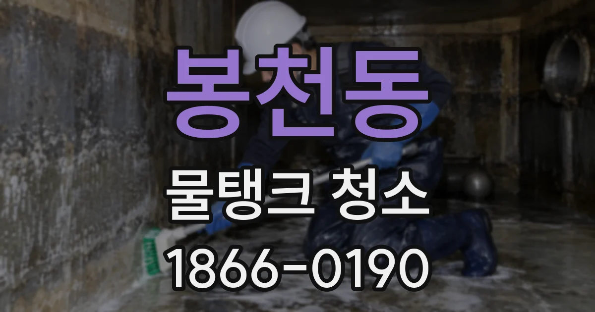 봉천동 물탱크 청소