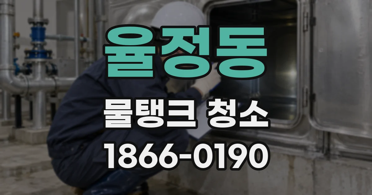 율정동 물탱크 청소