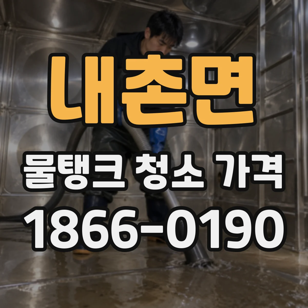 내촌면 물탱크 청소 가격