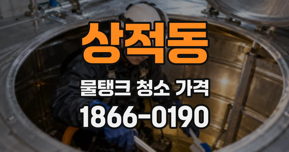 상적동 물탱크 청소 가격