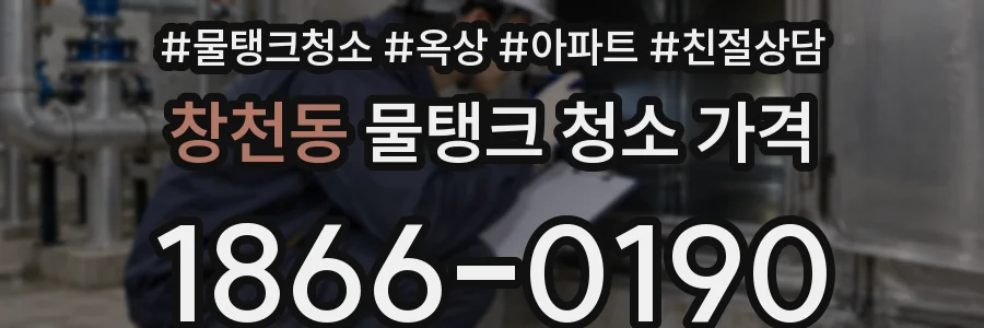 창천동 물탱크 청소 가격