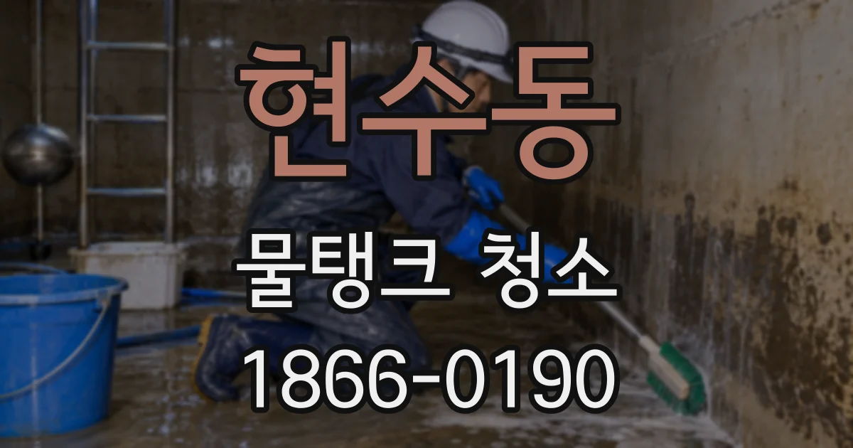 현수동 물탱크 청소