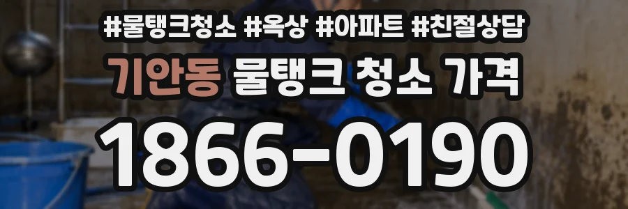 기안동 물탱크 청소 가격