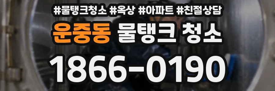 운중동 물탱크 청소