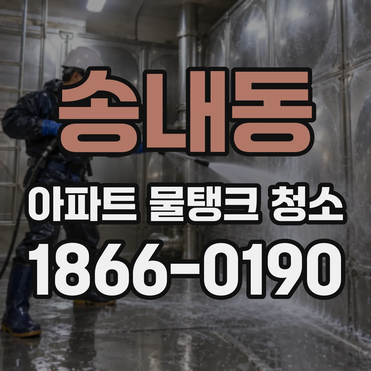 송내동 아파트 물탱크 청소