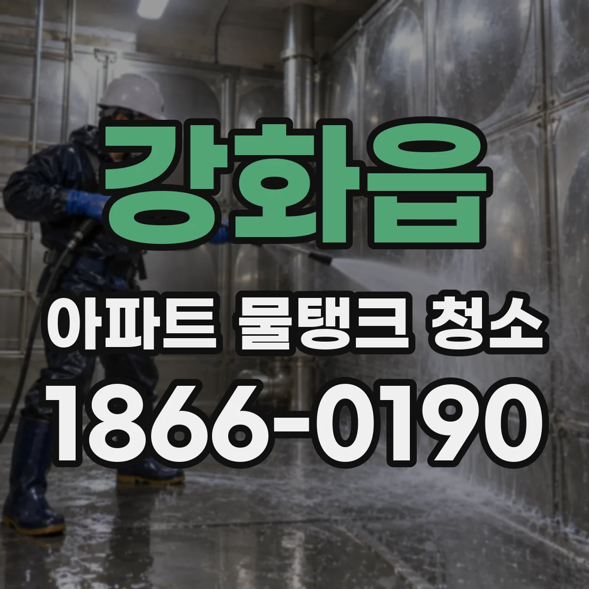 강화읍 아파트 물탱크 청소