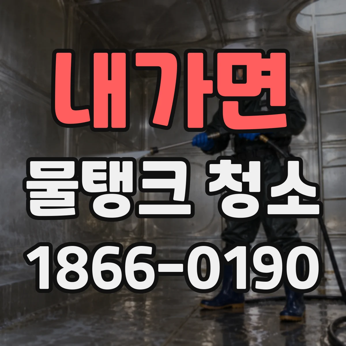 내가면 물탱크 청소