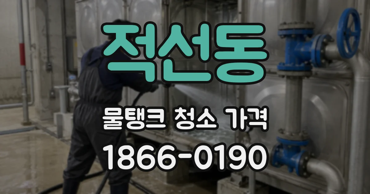 적선동 물탱크 청소 가격