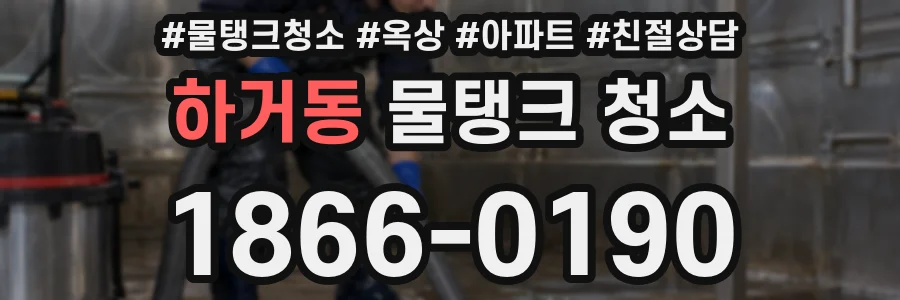 하거동 물탱크 청소