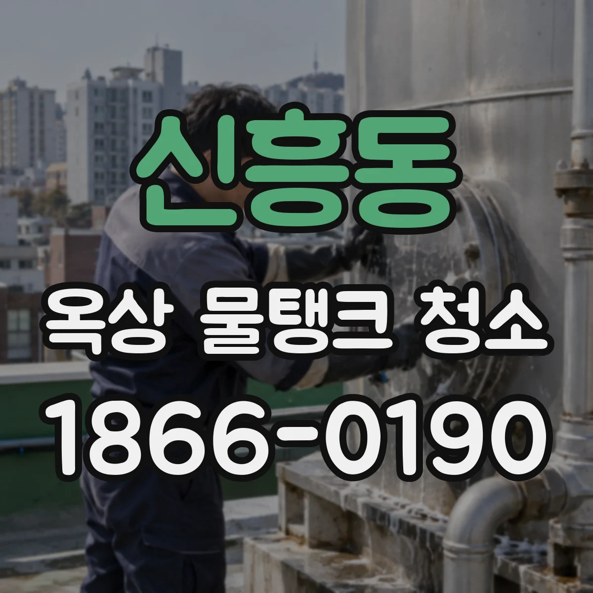 신흥동 옥상 물탱크 청소