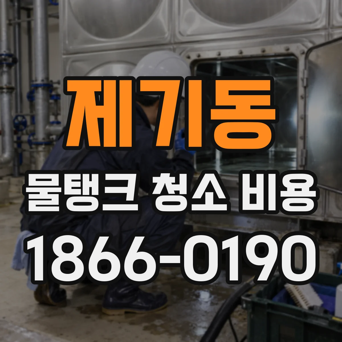 제기동 물탱크 청소 비용