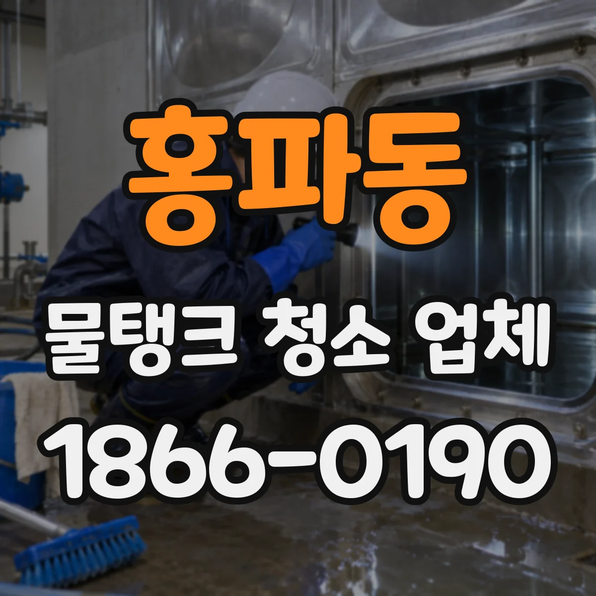 홍파동 물탱크 청소 업체