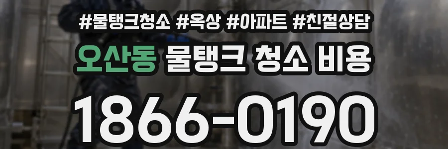 오산동 물탱크 청소 비용