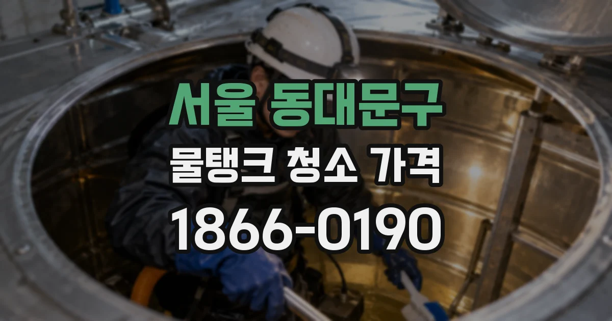 서울 동대문구 물탱크 청소 가격