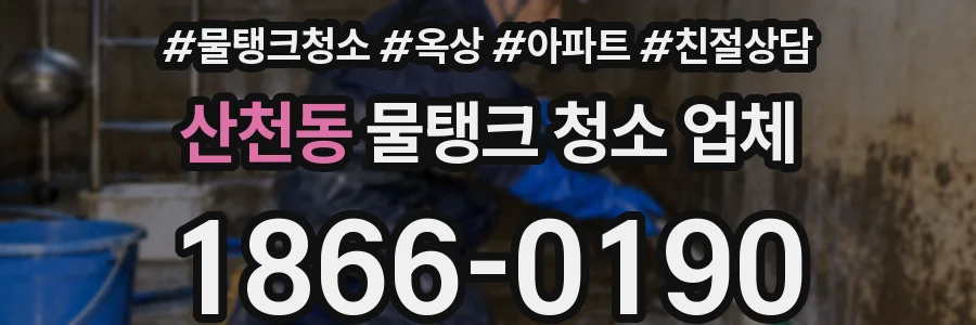 산천동 물탱크 청소 업체