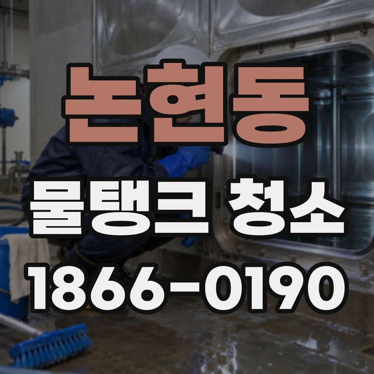 논현동 물탱크 청소