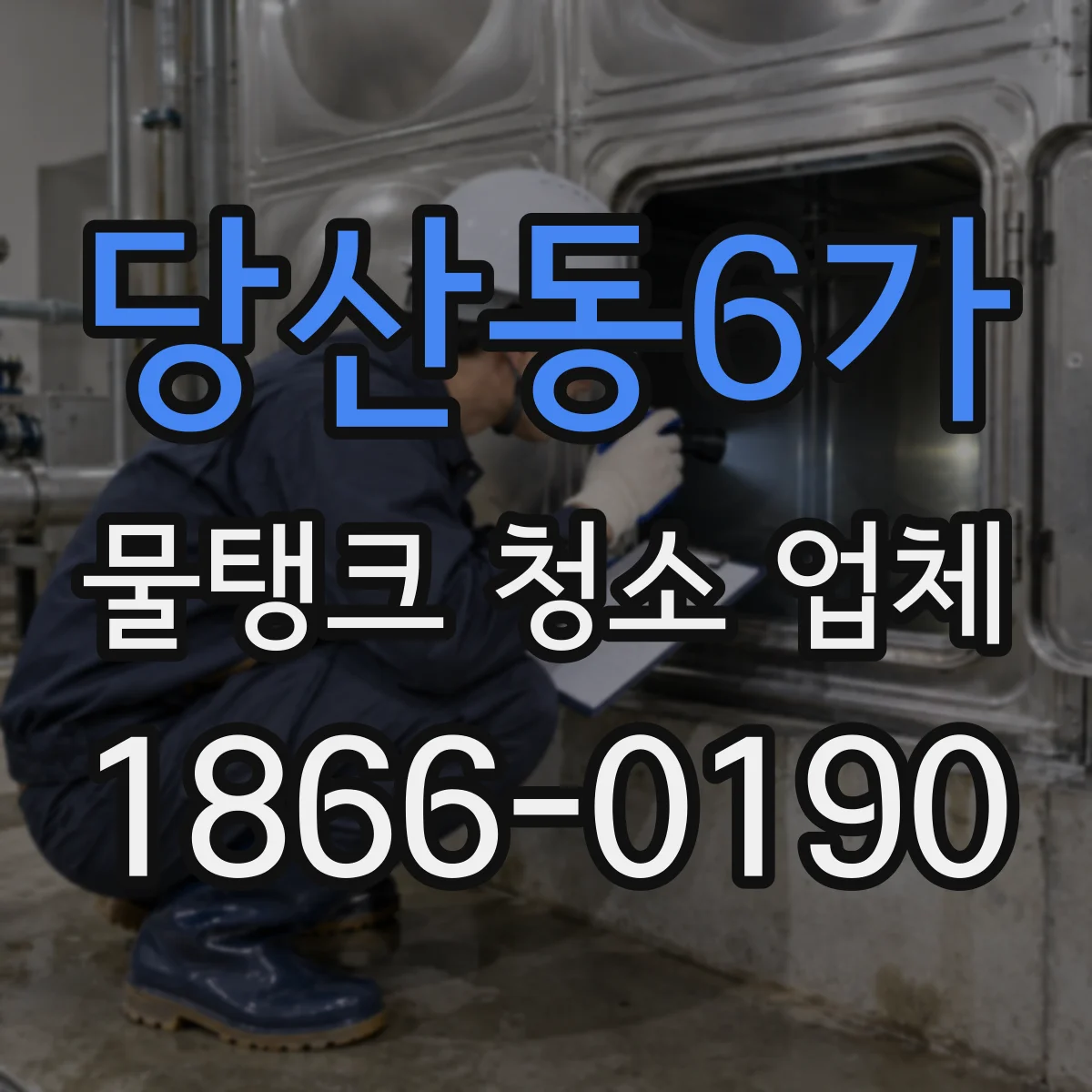 당산동6가 물탱크 청소 업체