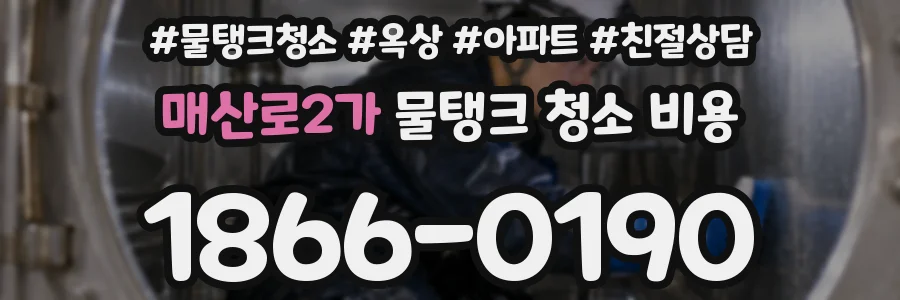 매산로2가 물탱크 청소 비용