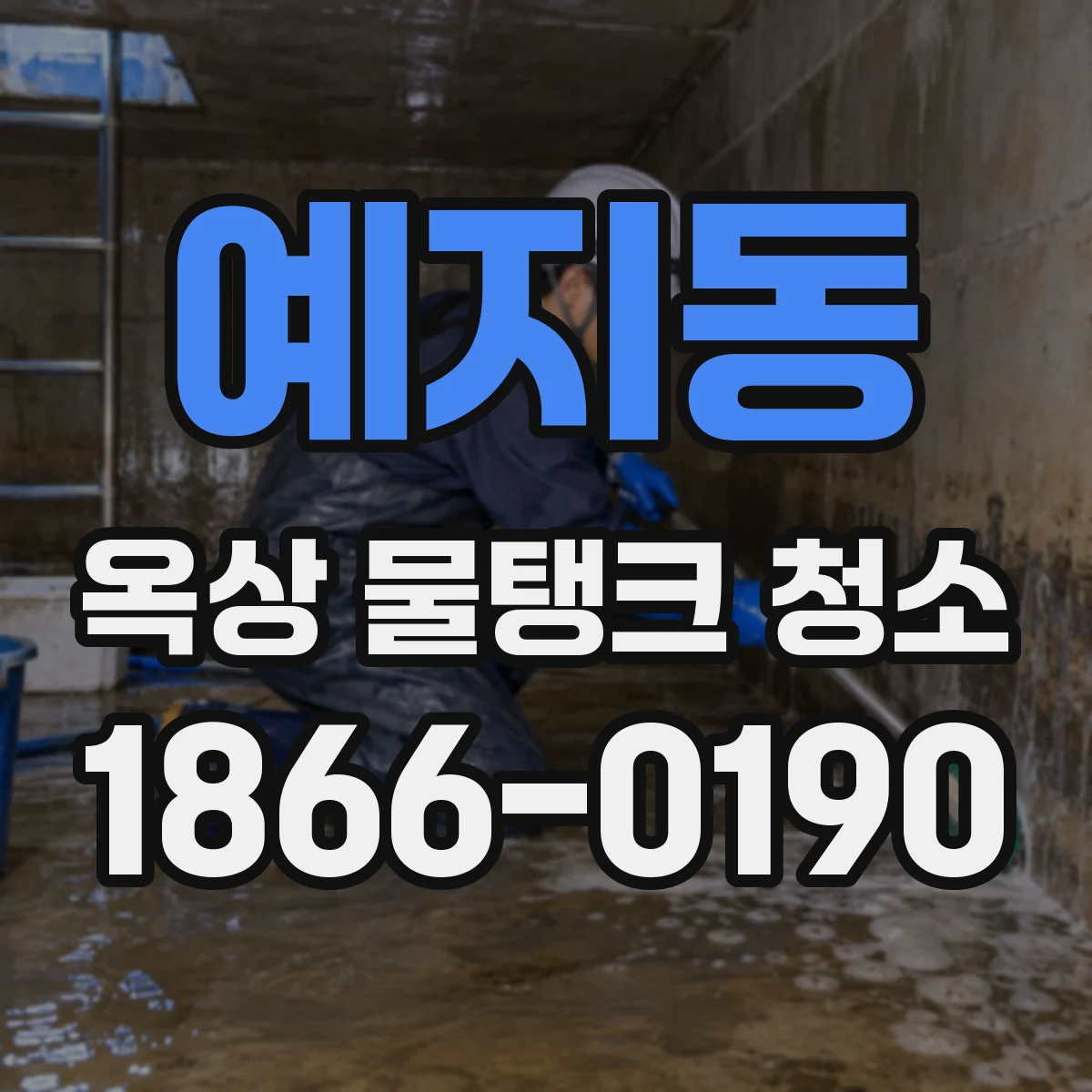 예지동 옥상 물탱크 청소