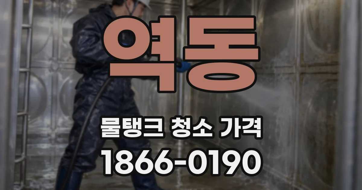 역동 물탱크 청소 가격
