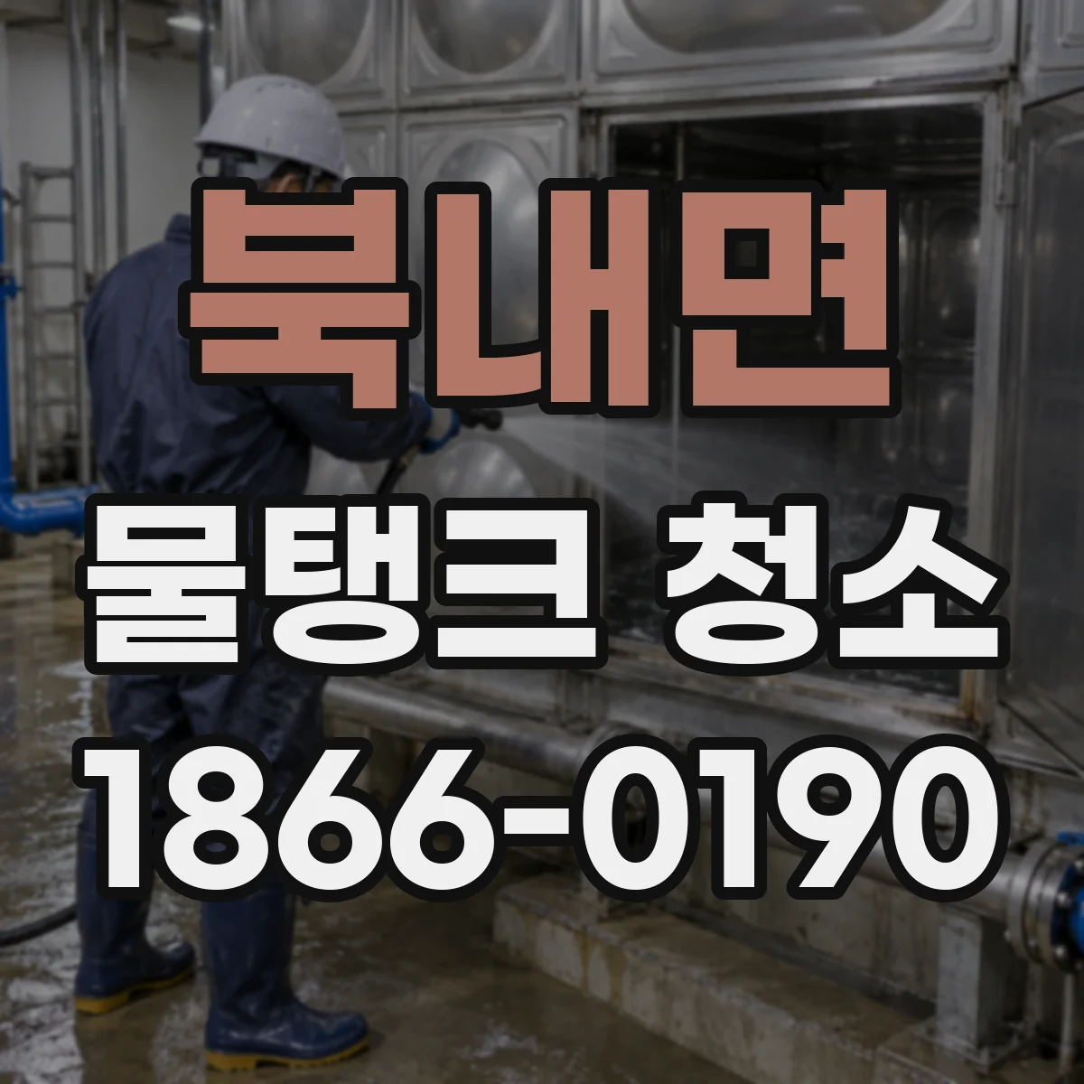 북내면 물탱크 청소