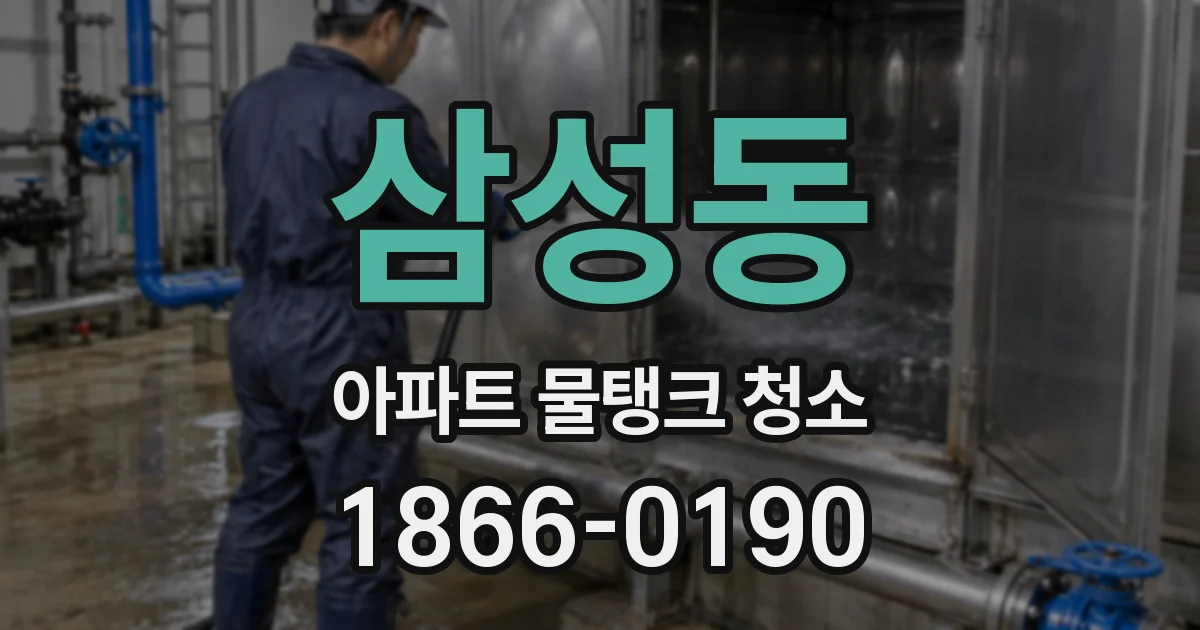 삼성동 아파트 물탱크 청소