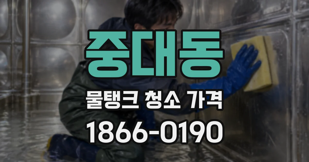 중대동 물탱크 청소 가격
