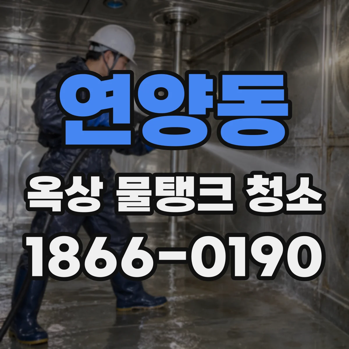 연양동 옥상 물탱크 청소