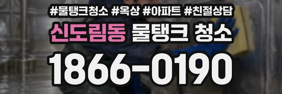 신도림동 물탱크 청소