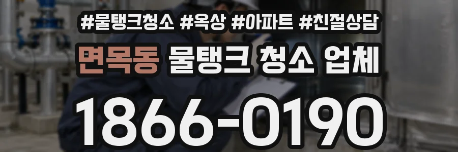 면목동 물탱크 청소 업체