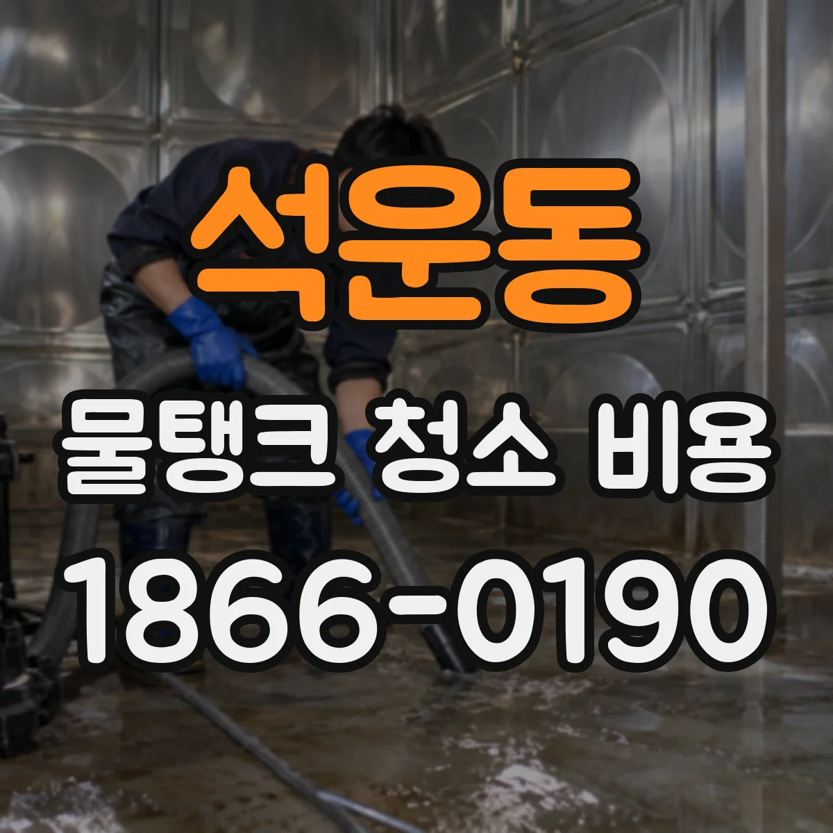 석운동 물탱크 청소 비용