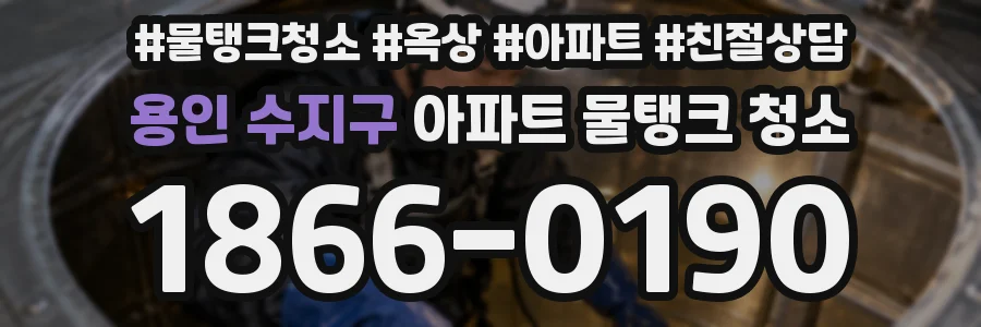 용인 수지구 아파트 물탱크 청소