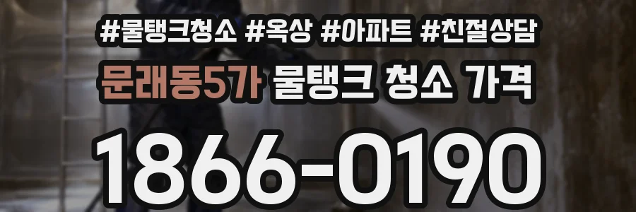문래동5가 물탱크 청소 가격