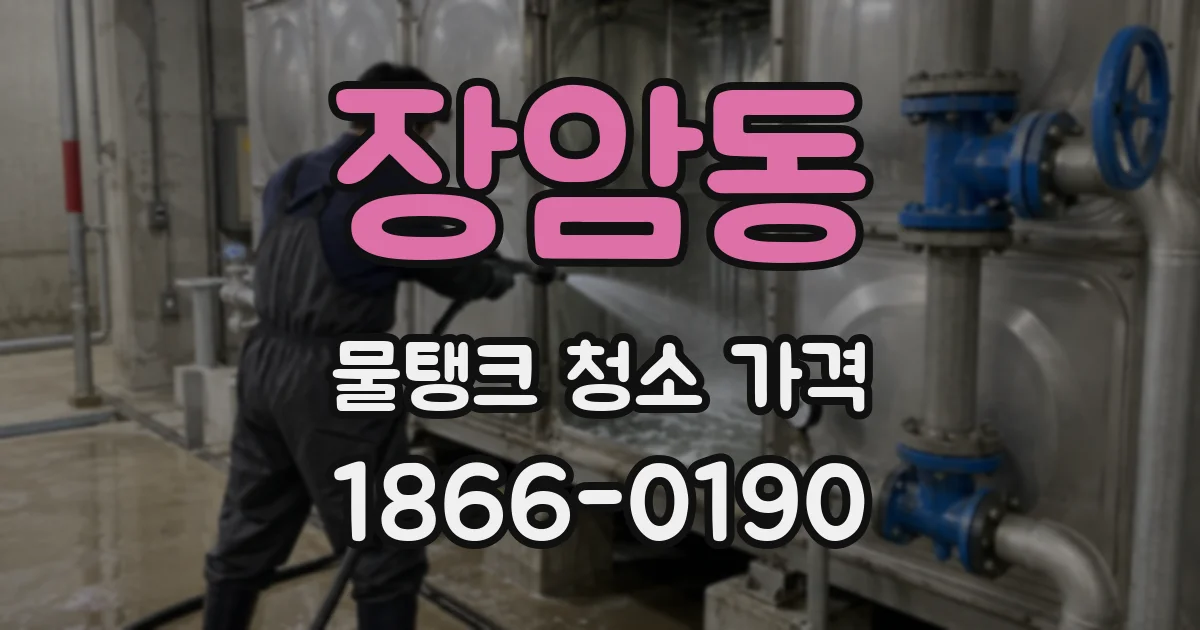 장암동 물탱크 청소 가격