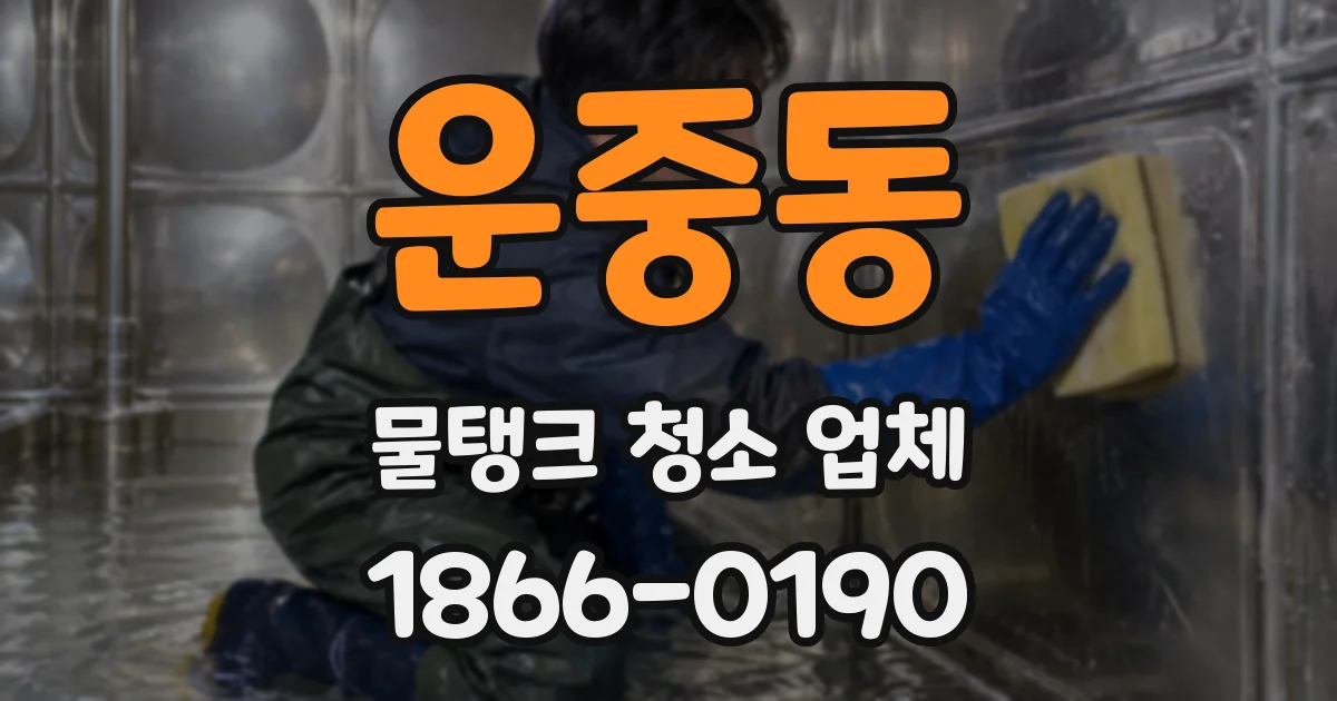운중동 물탱크 청소 업체