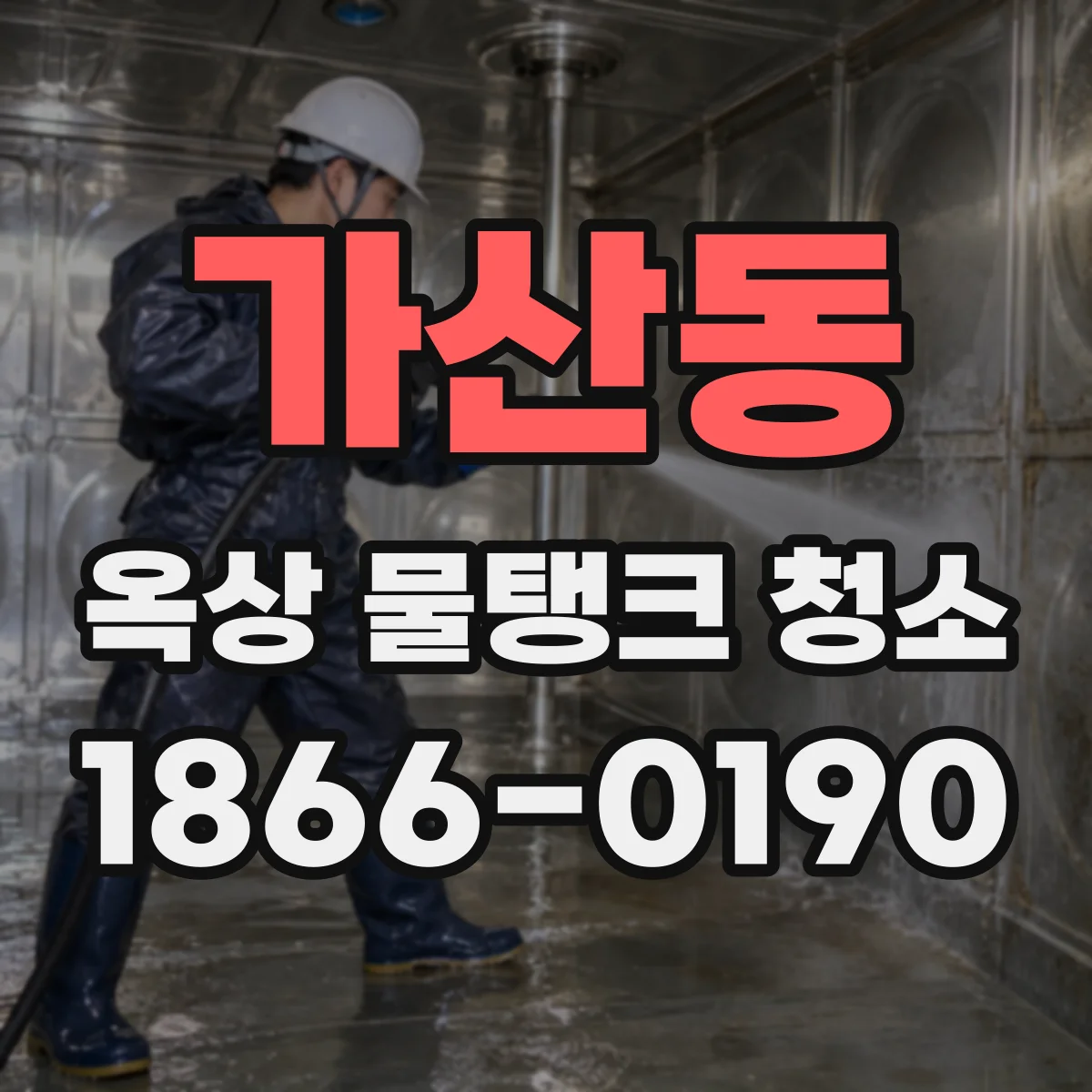 가산동 옥상 물탱크 청소