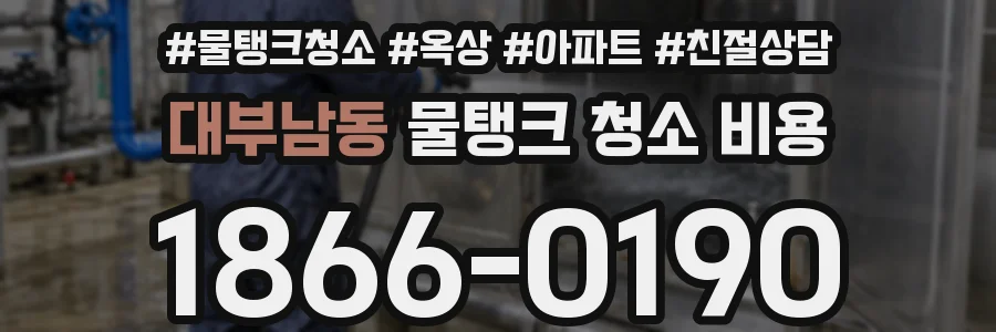 대부남동 물탱크 청소 비용