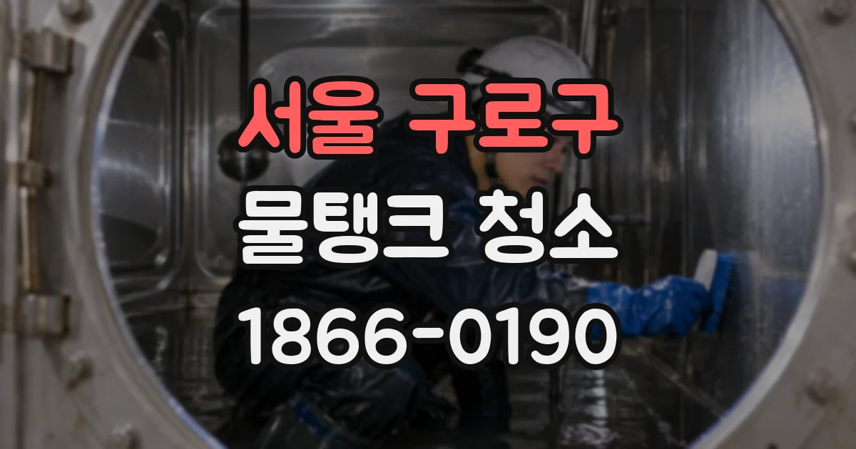서울 구로구 물탱크 청소
